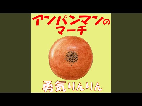 アンパンマンのマーチ