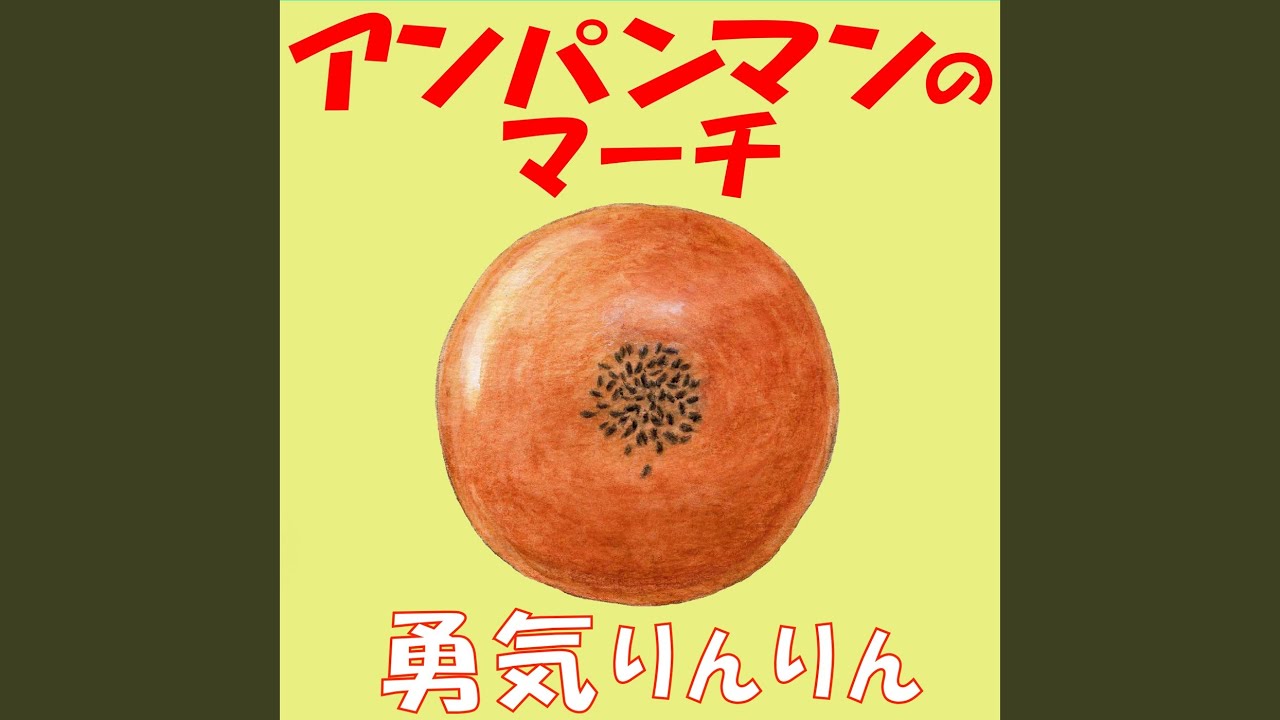 アンパンマンのマーチ - YouTube