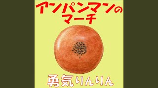 アンパンマンのマーチ - YouTube