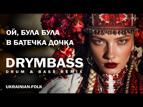 Ой, була, була в батечка дочка - Oh, Father’s Daughter Once There Was. Ukrainian Folk Song in DnB