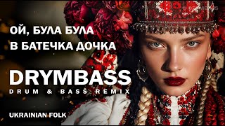 Ой, була, була в батечка дочка - Oh, Father’s Daughter Once There Was. Ukrainian Folk Song in DnB