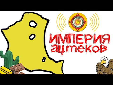 Империя АЦТЕКОВ как Испанец из за Какао уничтожил Империю!