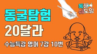 2020 수능특강영어 7강 10번 🔥 고3 EBS 내신대비 🔥 동굴탐험 사딸라!! 말고 20딸라!