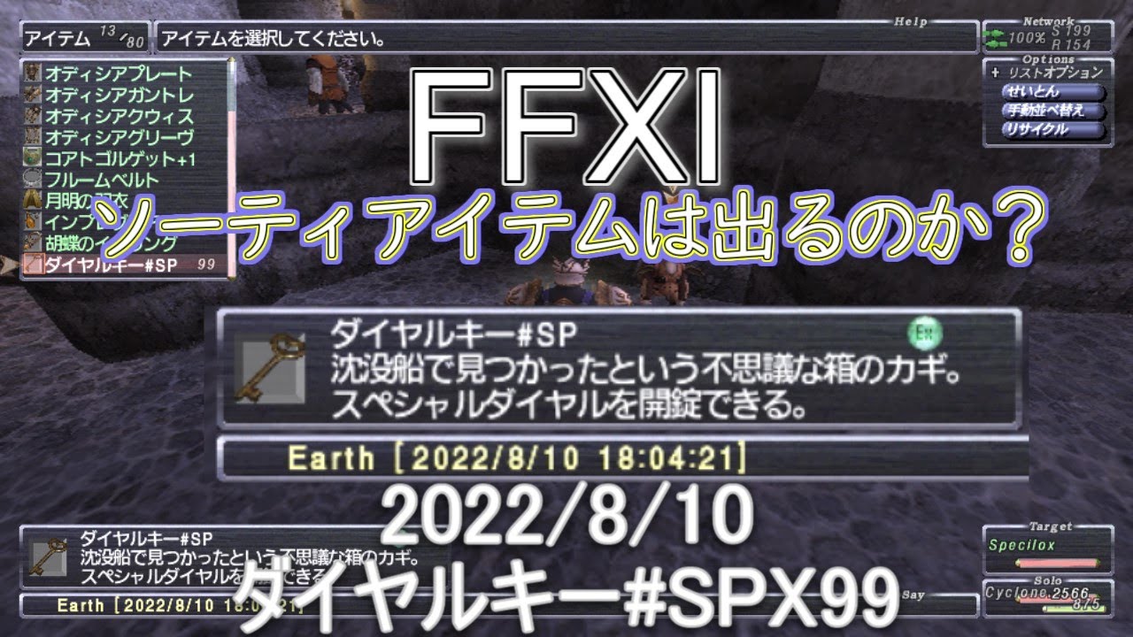 【FFXI】ソーティのアイテムはダイヤルキーSPx99で出るのか？2022/8/10 YouTube