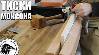 Тиски Моксона - очень нужный столярный инструмент