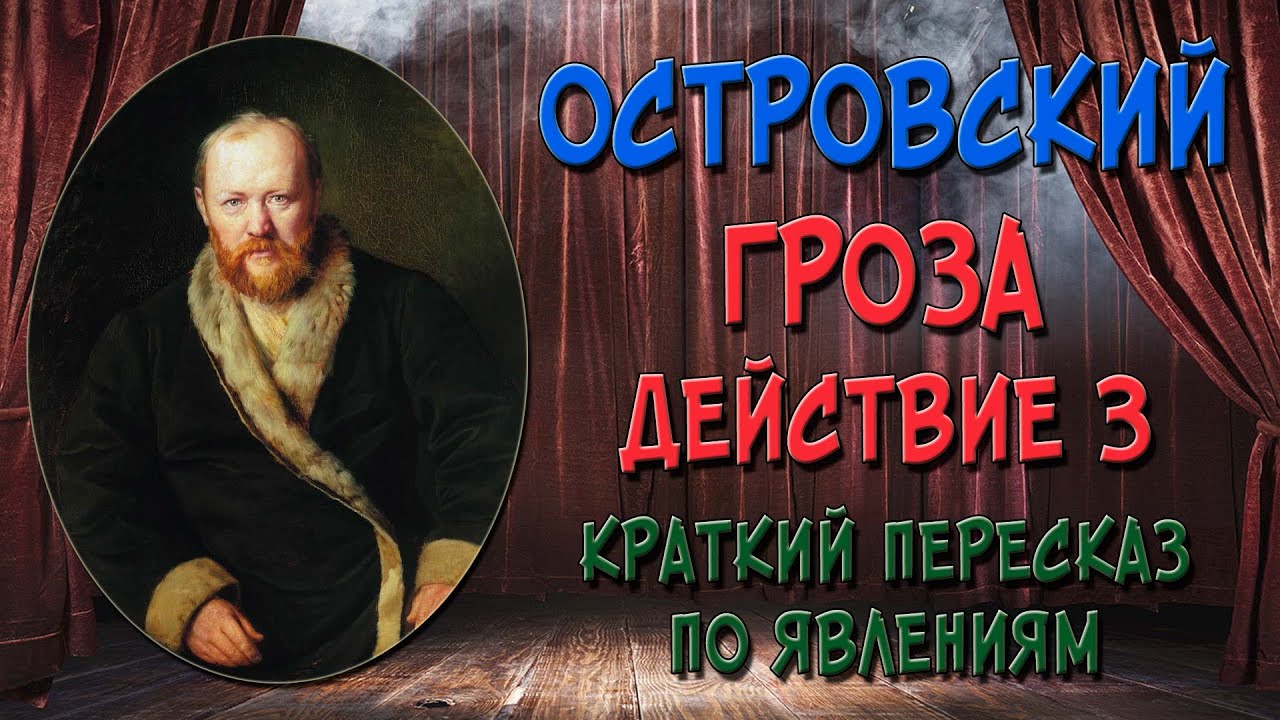 Гроза. 3 действие. Краткое содержание - YouTube