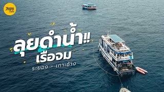 ลุยดำน้ำ ระยอง และ เกาะช้าง เน้นแต่เรือจม 2 วัน 2 คืน | Inzpy.com