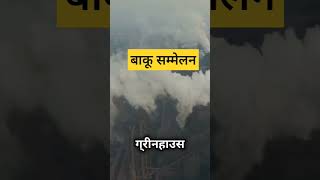 COP29:बाकू अजरबेजान #uppcs2024 #uppcsclasses #india #climatechange #unfccc #gk #uppcsprelims