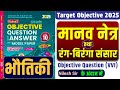 🔴 मानव नेत्र तथा रंग-बिरंगा संसार वस्‍तुनिष्‍ठ प्रश्‍न बिहार बोर्ड || Target Objective guide 2025