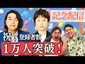【見取り図 × ダブルヒガシ】祝!チャンネル登録者数1万人突破!見取り図さんと一緒にゲームをしよう♪【ダブルヒガシのゲーム実況】