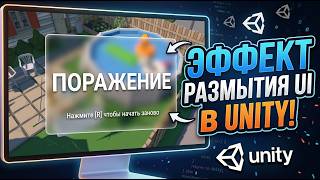 Эффект Размытого Интерфейса Unity URP. Blur UI.