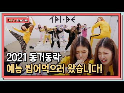 <strong>2021</strong> 동거동락 아이돌(<strong>IDOL</strong>) 버전 ㅋㅋㅋㅋ 웃음 버튼 보장합니다. 👌👌👌 l [ Let&amp;#39;s try! be : EP.3 ]