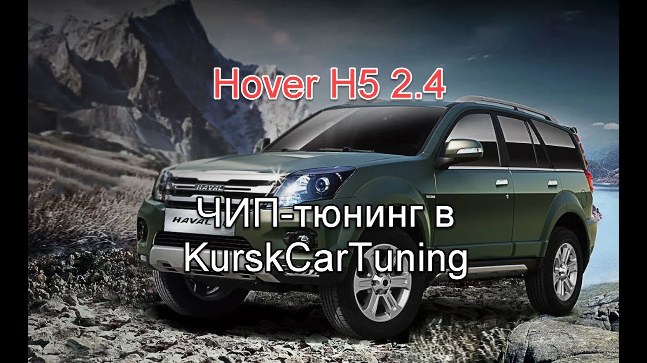 ЧИП тюнинг Hover H5 2 4 и отзывы двух владельцев