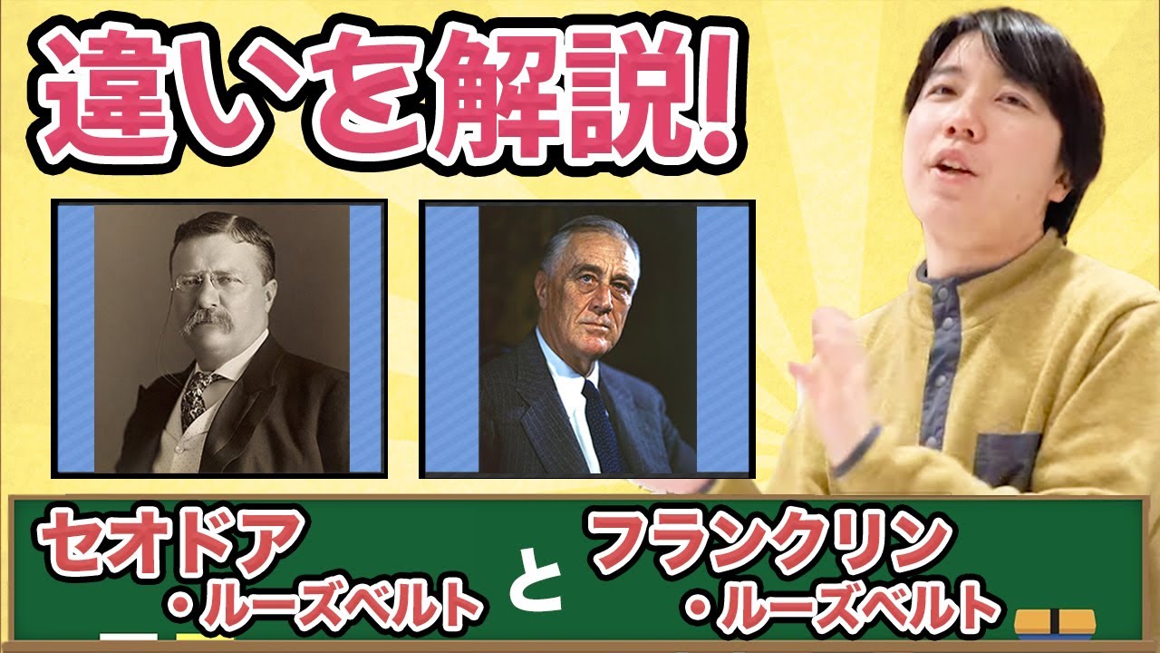 【歴史講座】セオドア・ルーズベルトとフランクリン・ルーズベルトを解説！