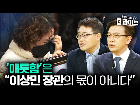 윤 대통령, &amp;#39;동지적 부하(?)&amp;#39; 이상민 장관이 애틋하다? (현근택 장성철) [KBS 더라이브 221123]