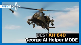 [DCS] AH-64D : George AI Helper MODE