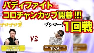 【バディファイト】超豪華メンバー！コロチャンカップ開幕！　まんが家・吉田先生登場！初戦・VSサンダーから衝撃ファイト勃発！？【コロチャンカップ①】