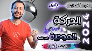 فيزياء 2 ثانوي - محاضرة (3) - الحركة الموجية (الجزء الثاني)