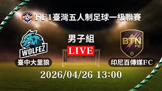 【2026年FF1臺灣五人制足球一級聯賽】#男子組｜#臺中大里狼 vs #印尼百傳媒FC｜2026.04.26 l LIVE