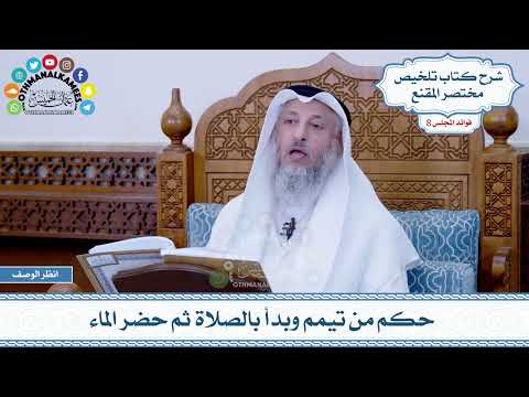 449 - حكم من تيمم وبدأ بالصلاة ثم حضر الماء - عثمان الخميس