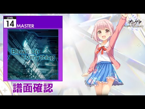 [オンゲキ] Blows Up Everything [MASTER 14] (譜面確認)