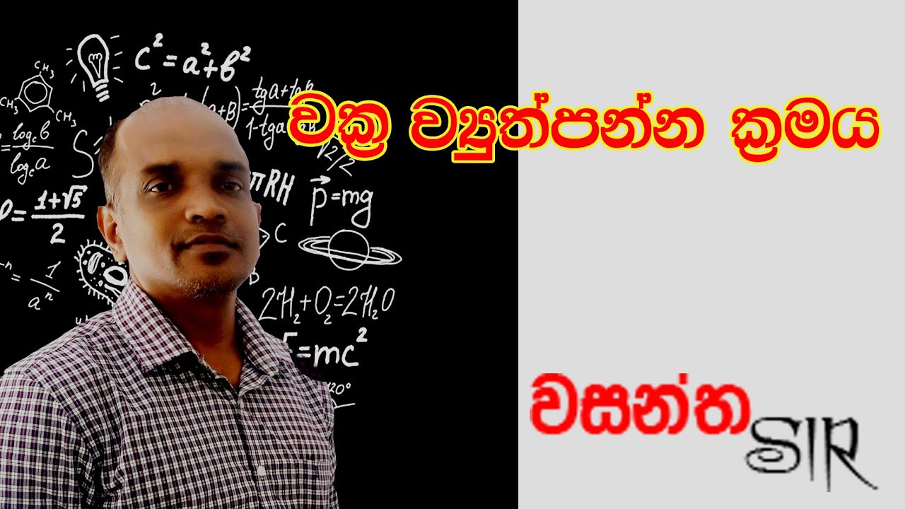 තර්ක ශාස්ත්‍රය වක්‍ර ව්‍යුත්පන්න ක්‍රමය