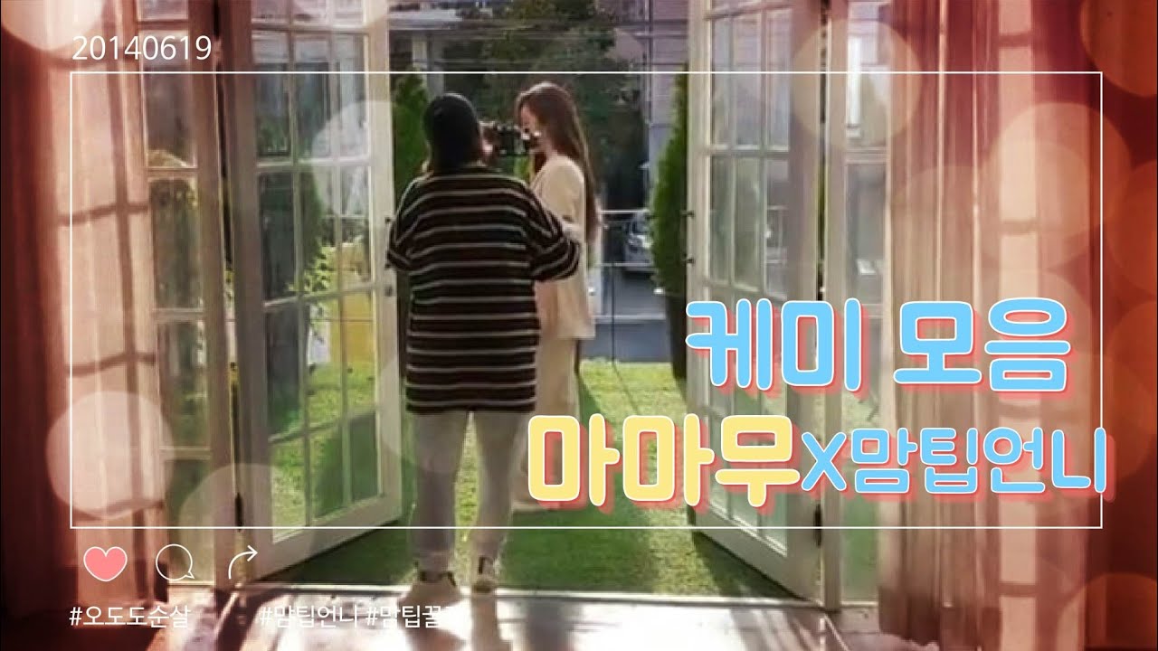 마마무X맘팁언니 케미 모음 mamamoo with a MMMTV unnie