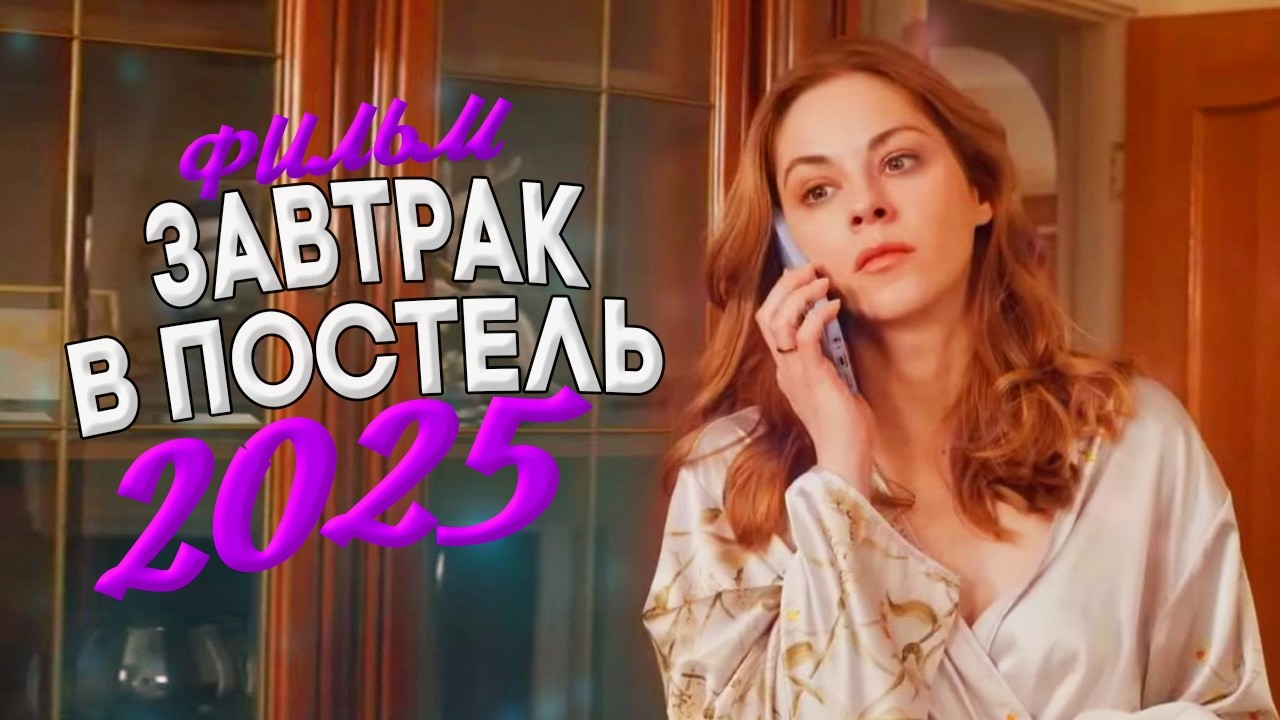 БЕЗУМНО ОФИГЕННЫЙ ФИЛЬМ ПОТРЕПАЛ МИР! ЗАВТРАК В ПОСТЕЛЬ Мелодрамы, фильмы новинки