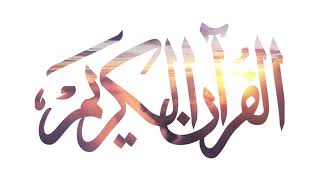 سورة الكوثر عبدالله بصفر