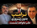 ترامپ بدون یک پیروزی چشمگیر عقب نخواهد نشست گفتگو با سعید جباری