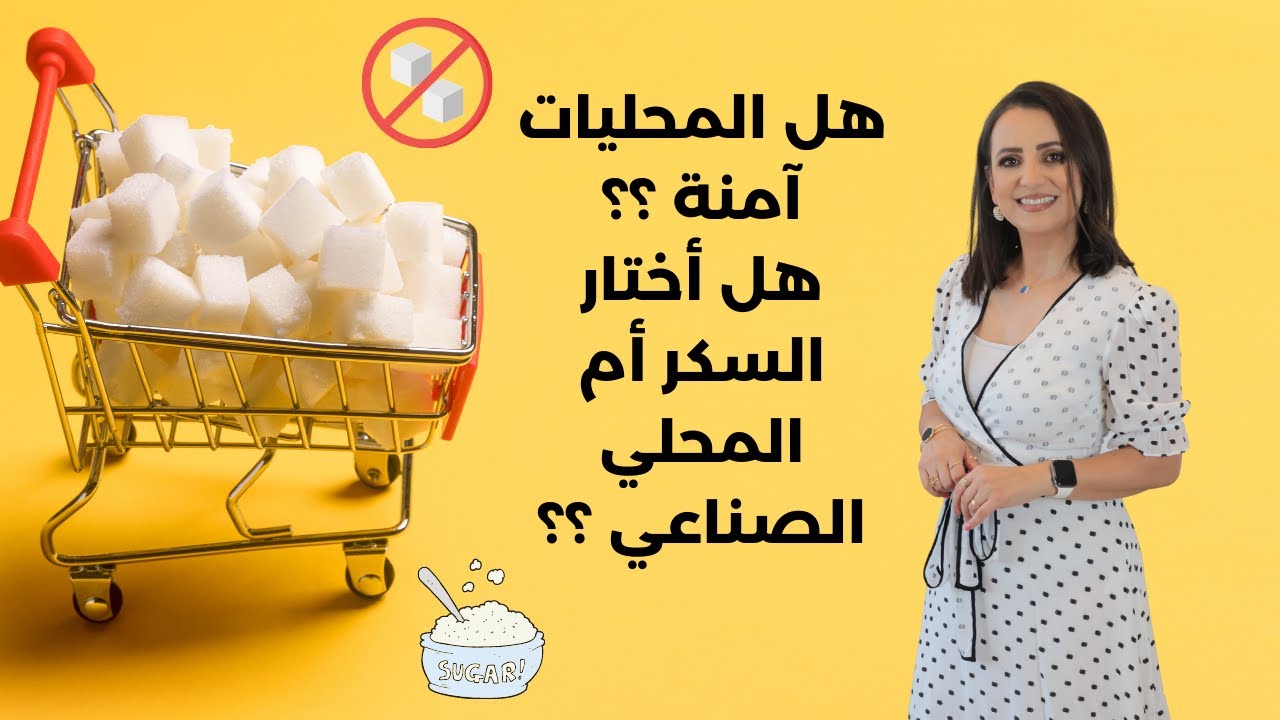 هل المحليات الصناعية آمنة ؟ هل بديل جيد عن السكر؟ د.ربى مشربش