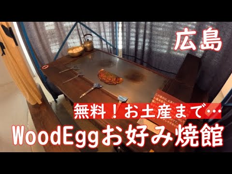 【無料】オタフクソースWoodEggお好み焼館&丸徳海苔で遊んで学ぶ✨