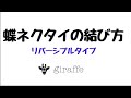 giraffe 蝶ネクタイの結び方