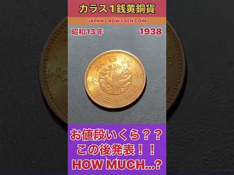 衝撃のお値段発表!!お宝古銭貨幣【カラス1銭銅貨】の価値とは!?VALUE OF JAPAN CROW 1SEN COIN #shorts #antique #お宝 #鑑定 #treasure #お金