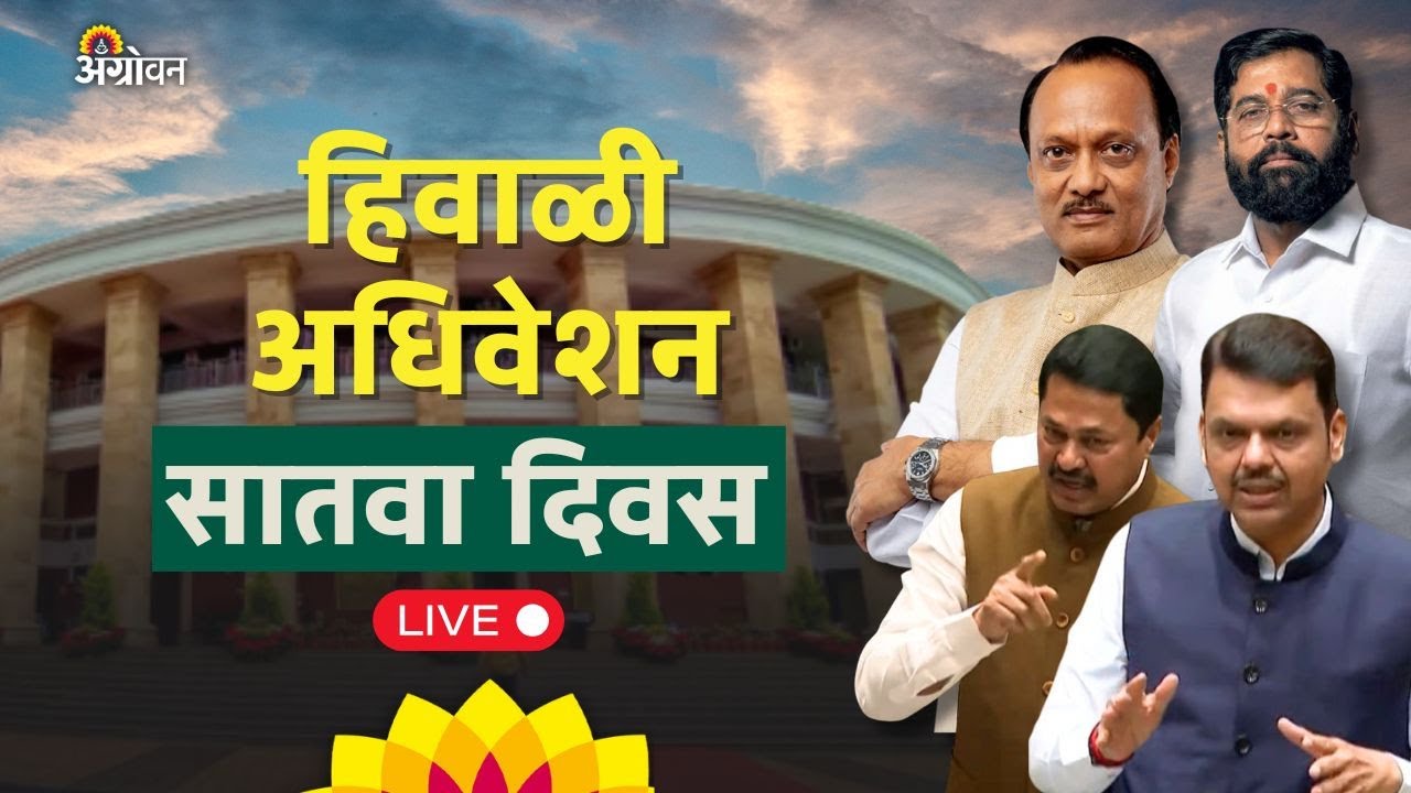 (14-12-2025) Maharashtra Assembly Live |Winter Session 2025 | हिवाळी अधिवेशन २०२५