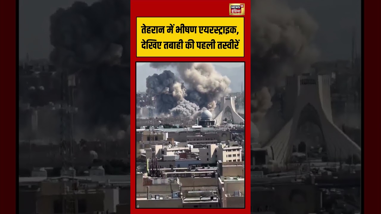 तेहरान में भीषण एयरस्ट्राइक, देखिए तबाही की पहली तस्वीरें | #viralvideo #middleeastwar #shorts