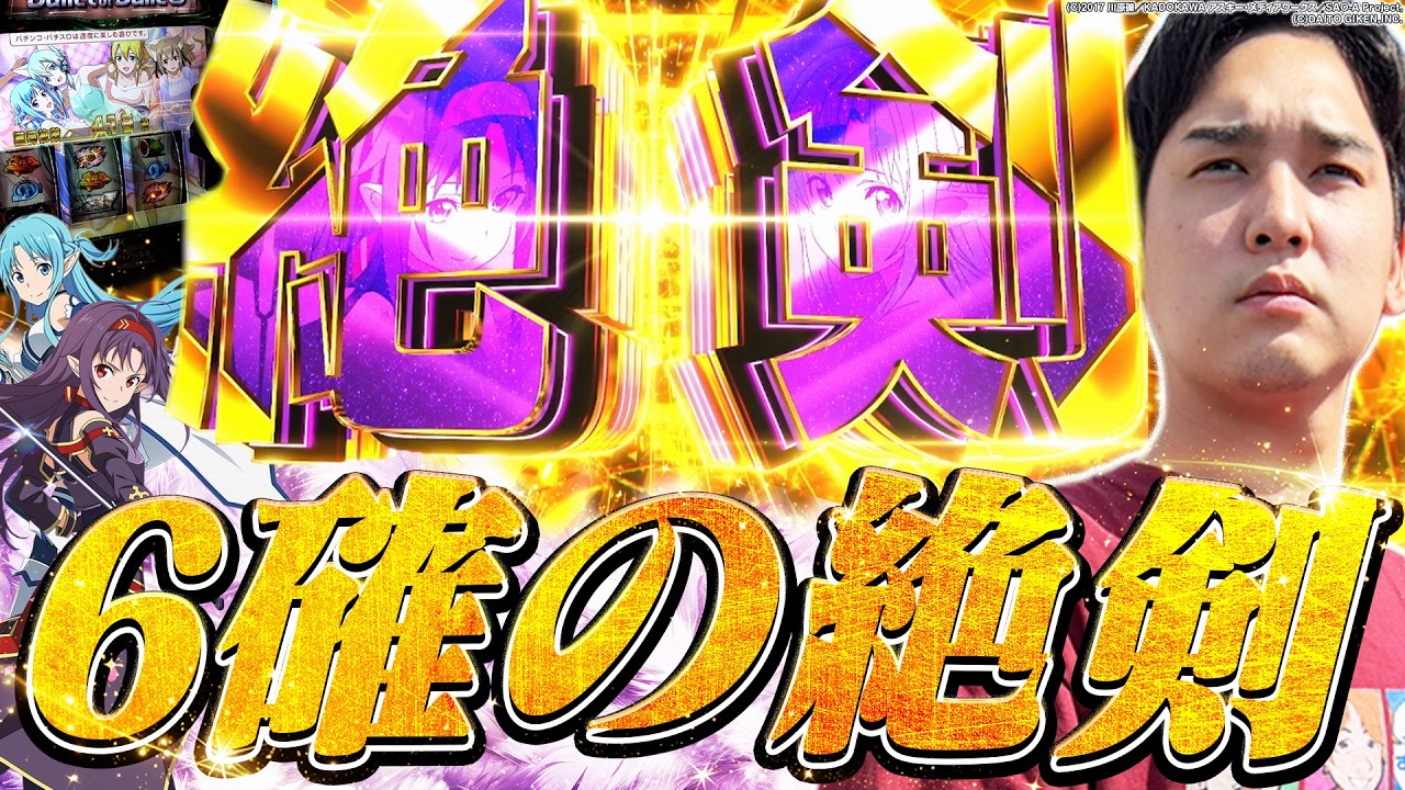 【SAO2】最後まで見逃すな！絶剣の絶景を...【いそまるの成り上がり回胴録第968話】[パチスロ][スロット]#いそまる#よしき