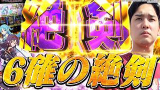 【SAO2】最後まで見逃すな！絶剣の絶景を...【いそまるの成り上がり回胴録第968話】[パチスロ][スロット]#いそまる#よしき