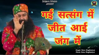 गई सत्संग में जीत आई जंग मे | Dhan Dhan Satguru Tera hi asra|Sonu Singhaniya|Msg dera saccha Sauda