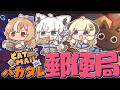【Cat Mail Co.】バカタレ郵便局、開業。　＃バカタレ共【ホロライブ/白上フブキ】