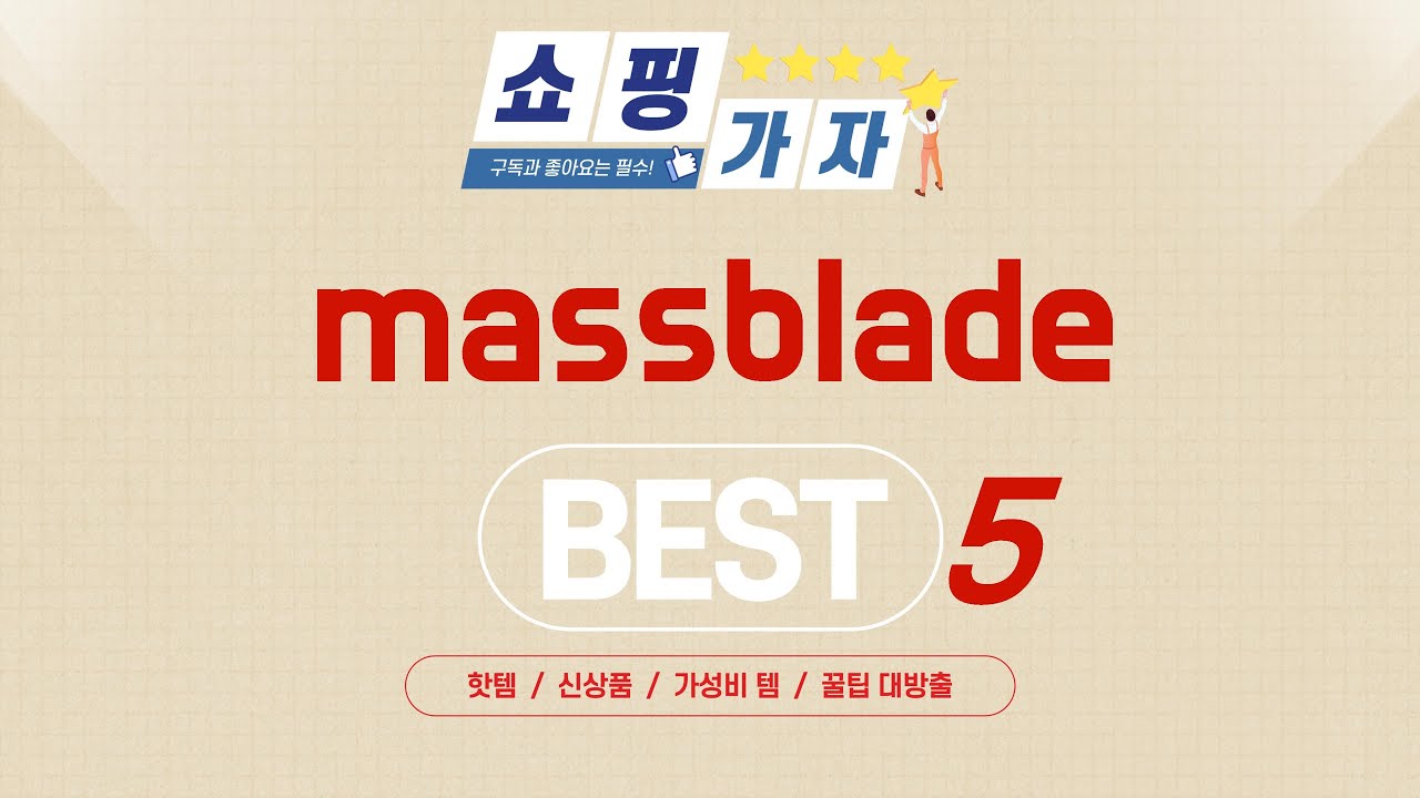 massblade 쇼핑 가이드 추천 TOP5