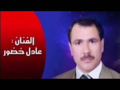 يلي بدالك تلوع قلبي يالحبيب عادل خضور