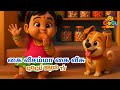 கை வீசம்மா கை வீசு | Tamil Kids Rhyme & Dance Song | Cute Family Animation @GoGu-Bros