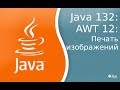 Урок по Java 132: AWT 12: Печать Grapics2d объектов