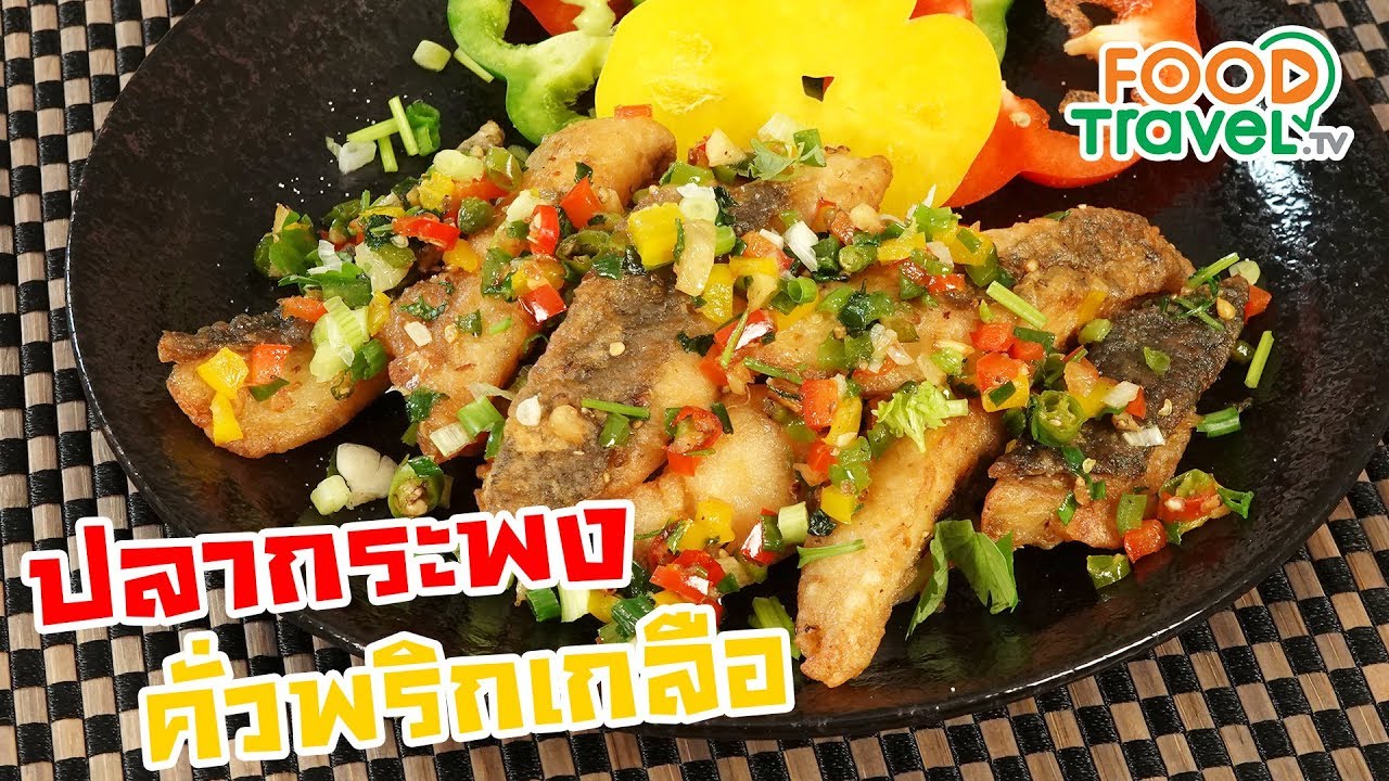 ปลากระพงคั่วพริกเกลือ | FoodTravel ทำอาหาร