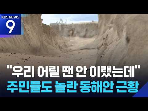 "Sandy Beaches Turning into Sand Cliffs"... The Eroding East Coast [9 O'Clock News] / KBS 09/15/2026