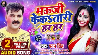 आ गया #Pawan_Singh का धूम मचाने वाला #Holi Song 2020 - भऊजी फेकतारी हर हर - New Bhojpuri Holi Song
