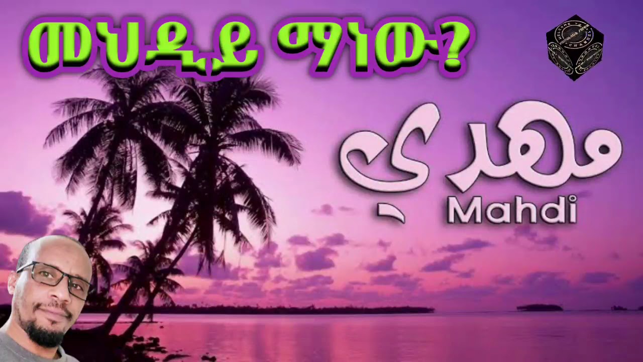 መህዲይ ማን ነው ?