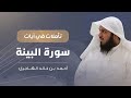 سورة البينة تأملات في آيات أحمد الهاجري