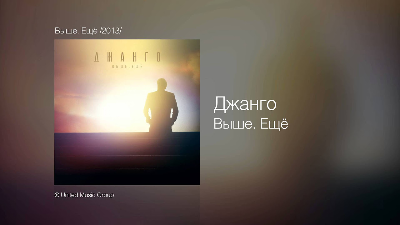 Джанго - Выше. Ещё - Выше. Ещё /2013/